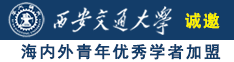 操日本美女小白逼诚邀海内外青年优秀学者加盟西安交通大学